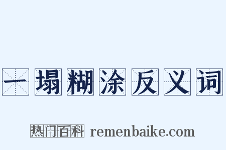 一塌糊涂反义词是什么意思的图片